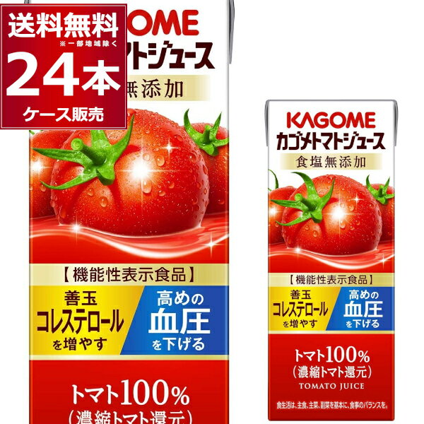 カゴメ トマトジュース 食塩無添加 200ml×24本(1ケース)