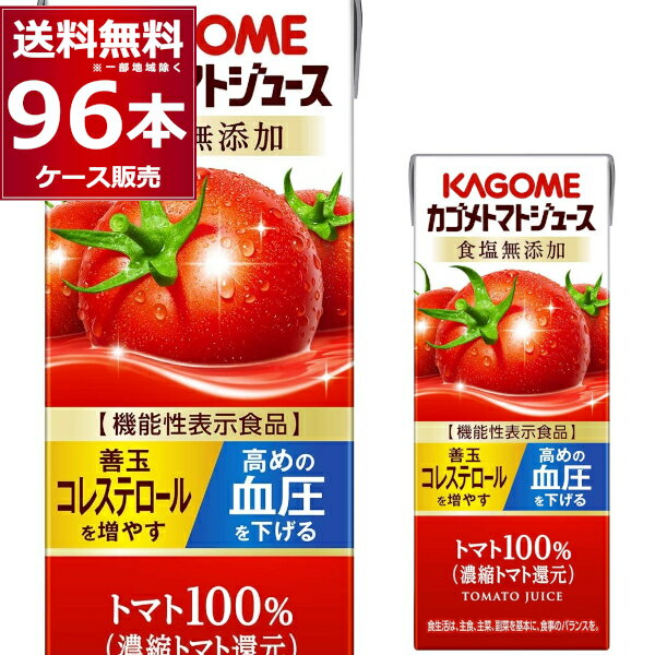 カゴメ トマトジュース 食塩無添加 200ml×96本(4ケース)【送料無料※一部地域は除く】