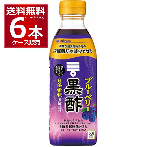 ミツカン ブルーベリー黒酢 6倍希釈タイプ 500ml×6本(1ケース)【送料無料※一部地域は除く】