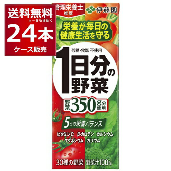 伊藤園 1日分の野菜 200ml×24本(1ケース) 野菜ジュース【送料無料※一部地域は除く】