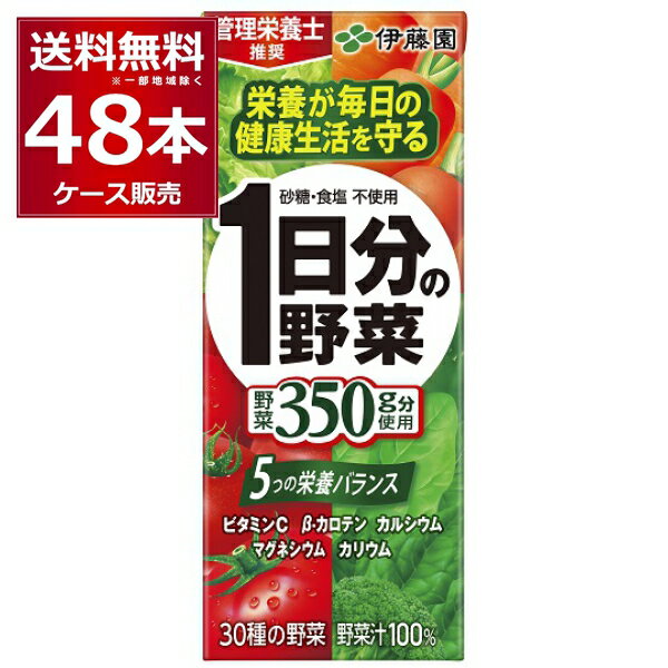 伊藤園 1日分の野菜 200ml×48本(2ケース) 野菜ジュース【送料無料※一部地域は除く】