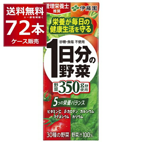 伊藤園 1日分の野菜 200ml×72本(3ケース) 野菜ジュース 【送料無料※一部地域は除く】