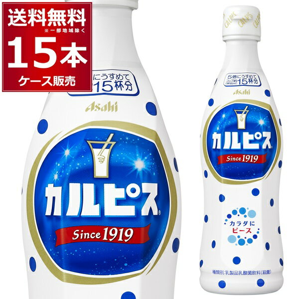 アサヒ カルピス プラスチックボトル希釈用 470ml×15本(1ケース)【送料無料※一部地域は除く】