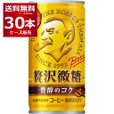 サントリー ボス BOSS 缶コーヒー 贅沢微糖 185ml×30本(1ケース)【送料無料※一部地域は除く】