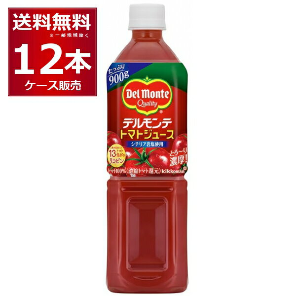 デルモンテ トマトジュース 900g×12本(1ケース) ケース入数12本 【送料無料※一部地域は除く】