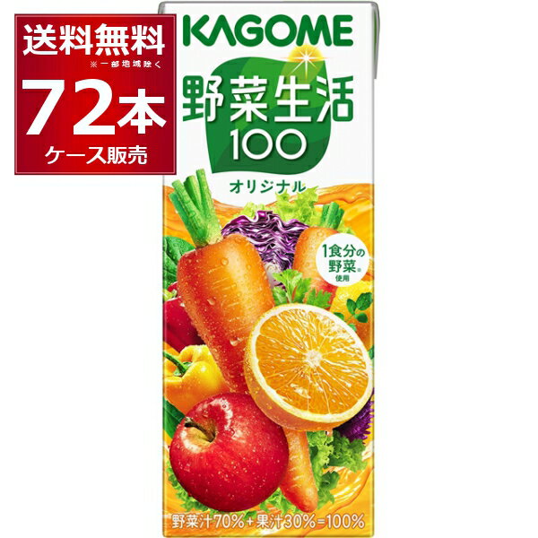 カゴメ 野菜生活100 オリジナル 200ml×72本(3ケース)【送料無料※一部地域は除く】