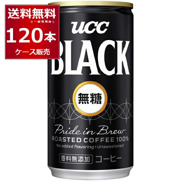 UCC BLACK 無糖 185ml×120本(4ケース)【送料無料※一部地域は除く】