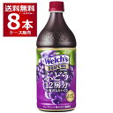 アサヒ Welch's ウェルチ グレープ100 800ml×8本(1ケース)