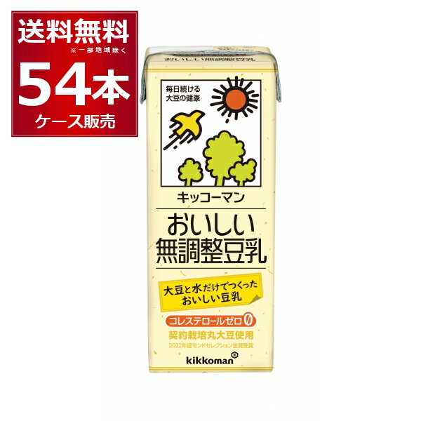 キッコーマン 豆乳飲料 おいしい無調整豆乳 200ml×54本(3ケース)【送料無料※一部地域は除く】