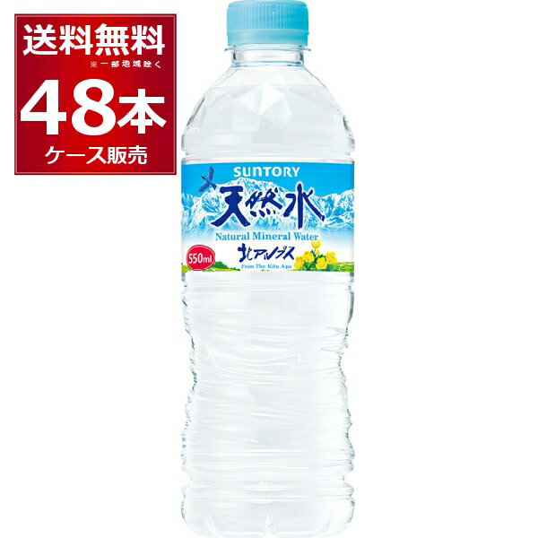 水 ミネラルウォーター 天然水 550ml 48本送料無料 サントリー 天然水 550ml×48本(2ケース)【送料無料※..