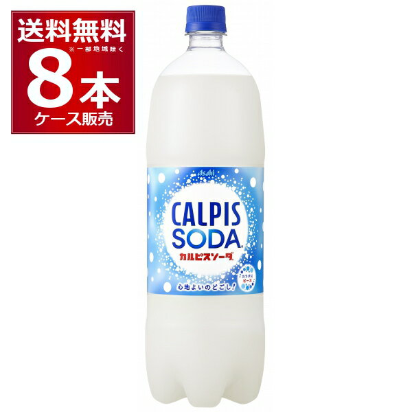 アサヒ カルピスソーダ ペット 1500ml×8本(1ケース)【送料無料※一部地域は除く】