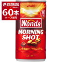 アサヒ ワンダ WONDA モーニングショット 185ml×60本(2ケース) 缶コーヒー 珈琲【送料無料※一部地域は除く】