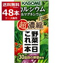 カゴメ 野菜一日 これ一本 超濃縮 カルシウム 125ml×48本(2ケース)【送料無料※一部地域は除く】