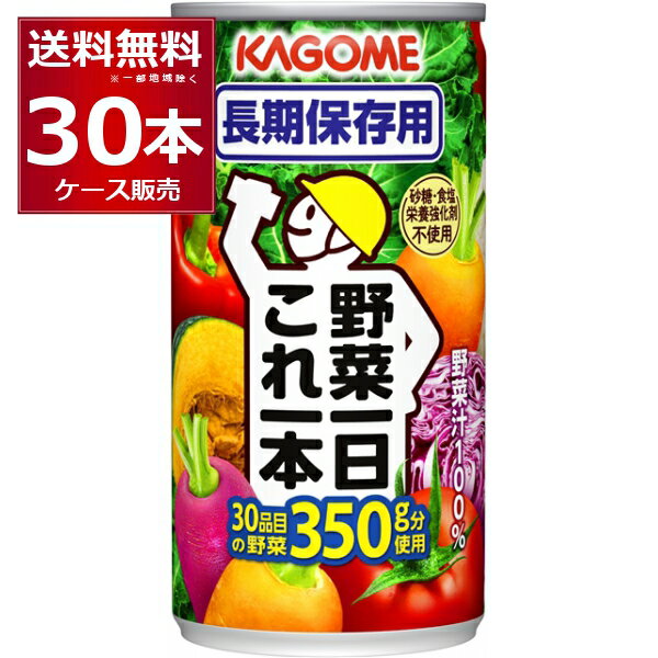 カゴメ 野菜一日 これ一本 長期保存用 190g×30本(1ケース) 着色料 保存料 食塩無添加 防災 災害 対策 非常時 備蓄食品 