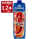 CHABAA 100% ジュース ブラッドオレンジ 1L×12本(1ケース) 1000ml チャバ ハルナ フルーツジュース タイ バンコク