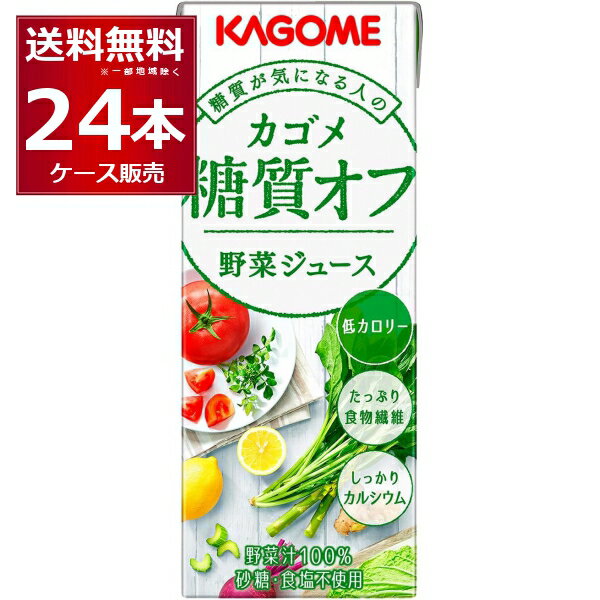 カゴメ 野菜 ジュ−ス 糖質オフ パック 200ml×24本(1ケース)【送料無料※一部地域は除く】