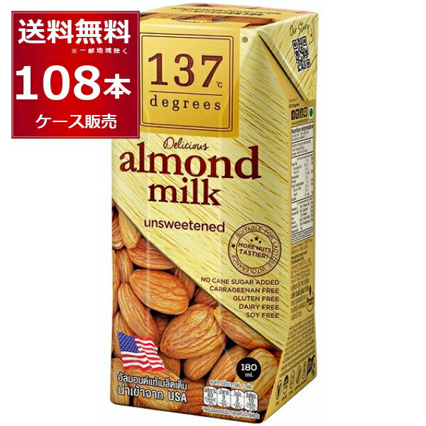 137degrees アーモンドミルク (甘味不使用) 180ml×108本(3ケース) ディグリーズ 香料 保存料 無添加 砂糖不使用 植物性ミルク 美容【送料無料※一部地域は除く】