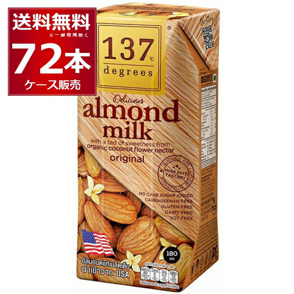 137degrees アーモンドミルクオリジナル 180ml×72本(2ケース) ディグリーズ 香料 保存料 無添加 砂糖不使用 植物性ミルク 美容【送料無料※一部地域は除く】