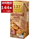 137degrees アーモンドミルクオリジナル 180ml×144本(4ケース) ディグリーズ 香料 保存料 無添加 砂糖不使用 植物性ミルク 美容【送料..