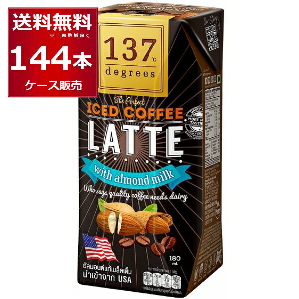 137degrees アーモンドミルクラテ 180ml×144本(4ケース) ディグリーズ 香料 保存料 無添加 砂糖不使用 ..