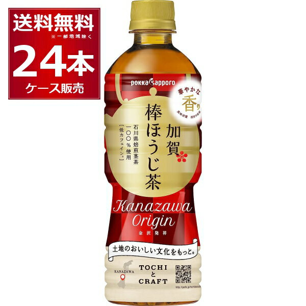 ポッカサッポロ 加賀棒ほうじ茶 525ml 24本 1ケース 【送料無料※一部地域は除く】