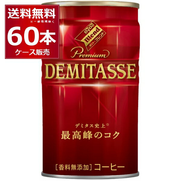 ダイドー ブレンド デミタスコーヒー 150ml×60本(2ケース) 缶 コーヒー 珈琲