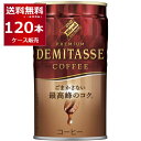 ダイドー ブレンド デミタスコーヒー 150ml×120本(4ケース) 缶 コーヒー 珈琲【送料無料※一部地域は除く】