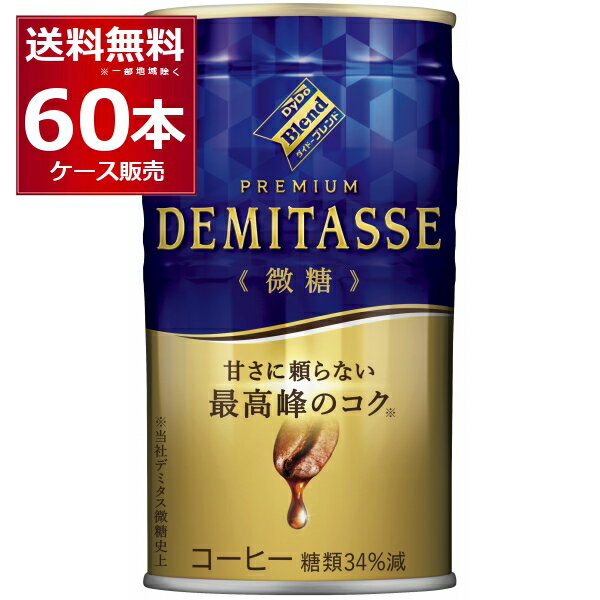 ダイドー ブレンド デミタス 微糖 150ml×60本(2ケース) 缶 コーヒー 珈琲【送料無料※一部地域は除く】 1