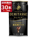 ダイドー ブレンド デミタス BLACK 150ml 30本 1ケース 無糖 缶 コーヒー 珈琲【送料無料※一部地域は除く】