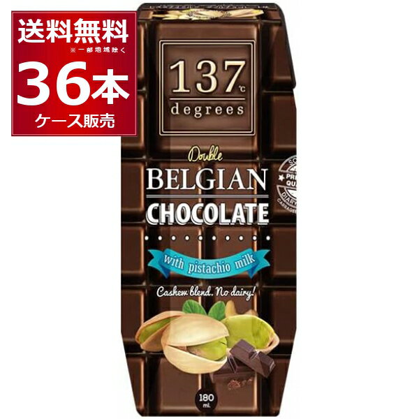 137degrees ベルギーチョコピスタチオミルク 180ml×36本(1ケース) ディグリーズ カシューナッツ 香料 保存料 無添加 砂糖不使用 植物性..