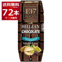 137degrees ベルギーチョコピスタチオミルク 180ml×72本(2ケース) ディグリーズ カシューナッツ 香料 保存料 無添加 砂糖不使用 植物性..