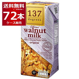 137degrees ウォールナッツミルク 180ml×72本(2ケース) ディグリーズ くるみ 香料 保存料 無添加 砂糖不使用 植物性ミルク 美容【送料無料※一部地域は除く】