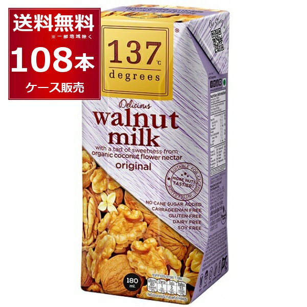 137degrees ウォールナッツミルク 180ml×108本(3ケース) ディグリーズ くるみ 香料 保存料 無添加 砂糖不使用 植物性ミルク 美容【送料無料※一部地域は除く】