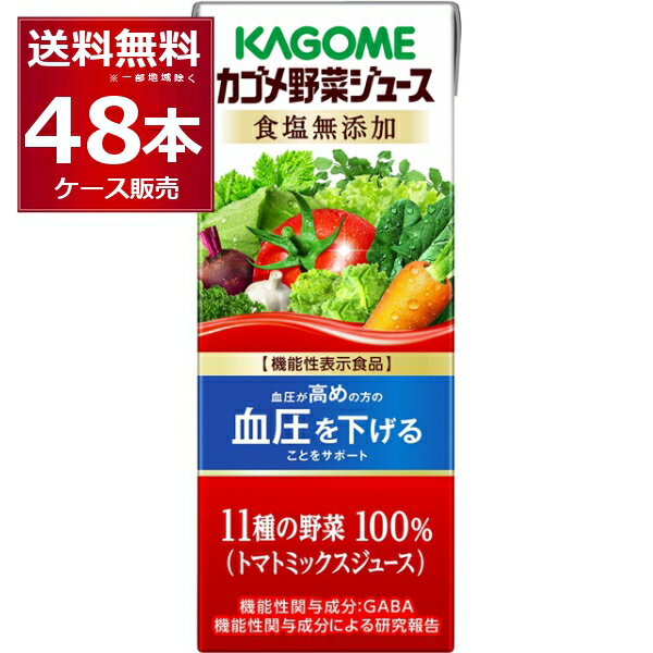 カゴメ 野菜ジュース 食塩無添加 200ml×48本(2ケース)【送料無料※一部地域は除く】