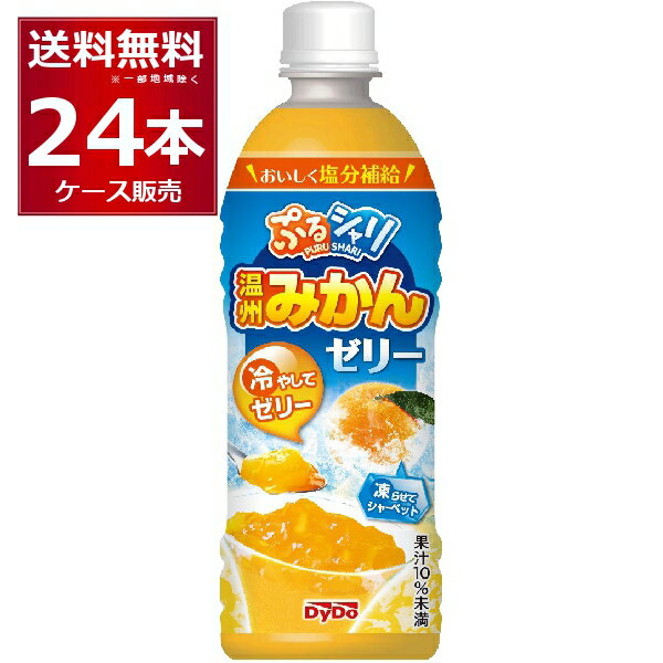 夏季限定 ぷるシャリ 温州みかんゼリー 490ml×24本(1ケース)【送料無料※一部地域は除く】