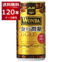 アサヒ ワンダ WONDA 金の微糖 185ml×120本(4ケース)【送料無料※一部地域は除く】