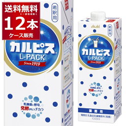 アサヒ カルピス Lパック紙容器 1000ml×12本(2ケース)【送料無料※一部地域は除く】