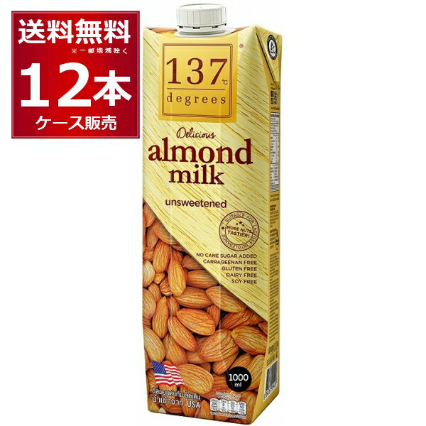 137degrees アーモンドミルク (甘味不使用) 1L×12本(1ケース) ディグリーズ 1000ml 香料 保存料 無添加 砂糖不使用 植物性ミルク 美容【送料無料※一部地域は除く】