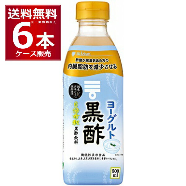 ミツカン ヨーグルト黒酢 6倍希釈タイプ 500ml×6本(1ケース)【送料無料※一部地域は除く】