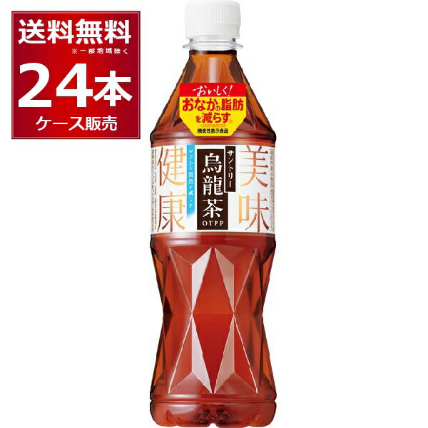 おなかの脂肪を減らす サントリー 烏龍茶 OTTP 525mlx24本(1ケース) ウーロン茶重合ポリフェノール【送料無料※一部地域は除く】 1