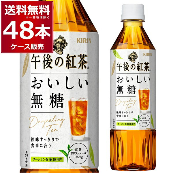 ［全品エントリーでP10倍 6/11 1:59まで］ キリン 午後の紅茶 おいしい無糖 500ml×48本 (2ケース) 【送料無料※一部地域は除く】