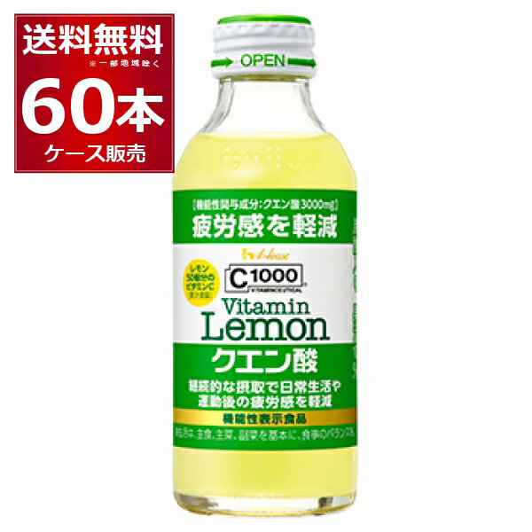 ハウス C1000 ビタミンレモン クエン酸 140ml×60本(2ケース)【送料無料※一部地域は除く】 1