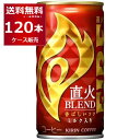 キリン ファイア 缶コーヒー 直火ブレンド 185ml×120本(4ケース)