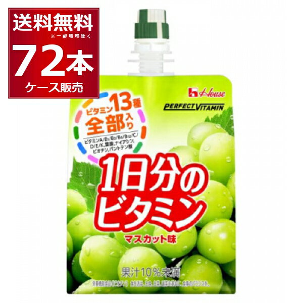 ハウス PERFECT VITAMIN 1日分のビタミン ゼリー マスカット味 180g×72本(3ケース) パーフェクト ビタミン【送料無料※一部地域は除く】