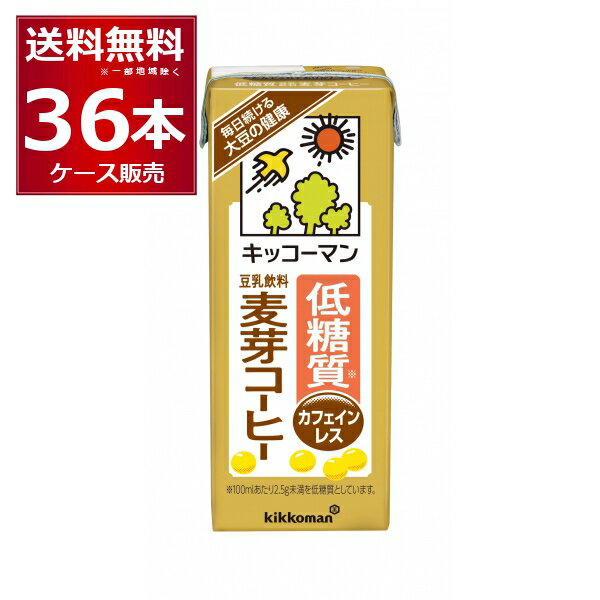 キッコーマン 豆乳飲料 低糖質麦芽コーヒー 200ml×36本(2ケース)【送料無料※一部地域は除く】 1