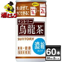 サントリー 烏龍茶 濃縮タイプ 185g×60本(2ケース)【送料無料※一部地域は除く】