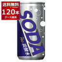 190ml缶 炭酸水 SODA for PRO 190ml×120本(4ケース) ソーダ 炭酸割り 強炭酸 業務用 ハイボール グラス1杯分 使い切りサイズ【送料無料※一部地域は除く】