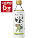 砂糖無添加 ヤマモリ シャインマスカット 黒酢 500ml×6本(1ケース) 希釈タイプ お酢 ビネガー【送料無料※一部地域は除く】(4)