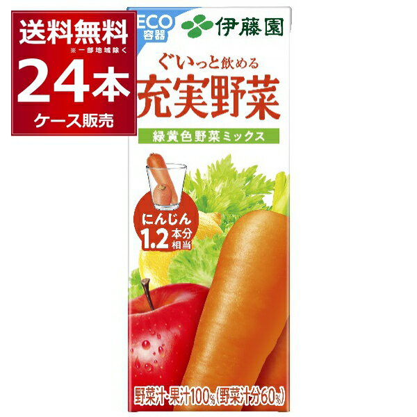 伊藤園 充実 緑黄色ミックス パック 200ml×24本(1ケース) 野菜ジュース【送料無料※一部地域は除く】