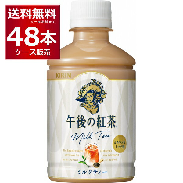 紅茶 ペットボトル キリン 午後の紅茶 ミルクティー 280ml×48本(2ケース) 【送料無料※一部地域は除く】